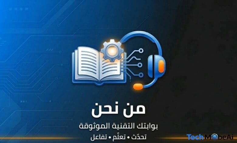 من نحن - فريق خبراء موقع Tech MobeAI