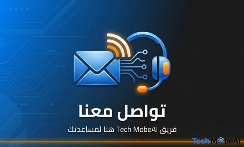 اتصل بنا - فريق دعم موقع Tech MobeAI