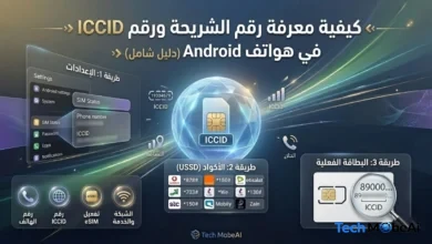 خطوات معرفة رقم الشريحة من إعدادات الهاتف