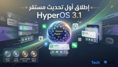 تحديث HyperOS 3.1 وأندرويد 16 لـ هواتف شاومي: القائمة الرسمية والمميزات 12