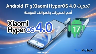 اكتشف قائمة الأجهزة المؤهلة لتحديث HyperOS 4 المبني على Android 17 لهواتف Xiaomi وRedmi وPoco. تحقق الآن مما إذا كان هاتفك سيحصل على التحديث وموعد وصوله المتوقع.