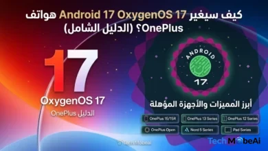 القائمة الرسمية لهواتف ون بلس المؤهلة لتحديث أندرويد 17 (OxygenOS 17). تعرف على موعد الإطلاق، المميزات الجديدة مثل Material 3 Expressive، ومصير هاتف OnePlus 11.
