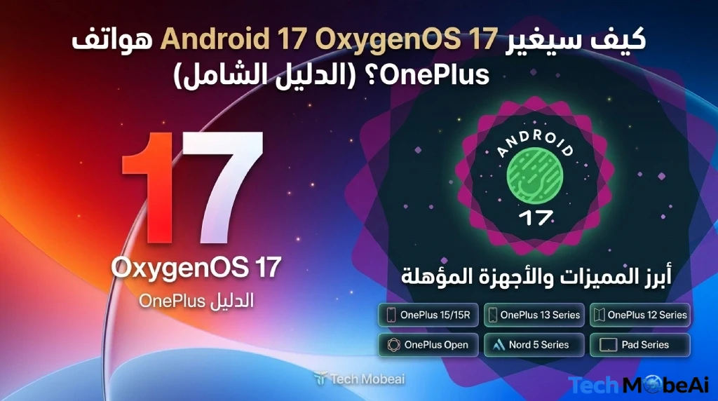 القائمة الرسمية لهواتف ون بلس المؤهلة لتحديث أندرويد 17 (OxygenOS 17). تعرف على موعد الإطلاق، المميزات الجديدة مثل Material 3 Expressive، ومصير هاتف OnePlus 11.