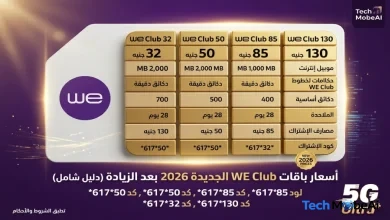 أسعار باقات WE Club بعد الزيادة الجديدة 2026: دليل شامل للأكواد والمميزات