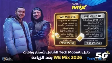 أسعار باقات WE Mix الجديدة 2026 بعد الزيادة | دمج الموبايل والإنترنت المنزلي