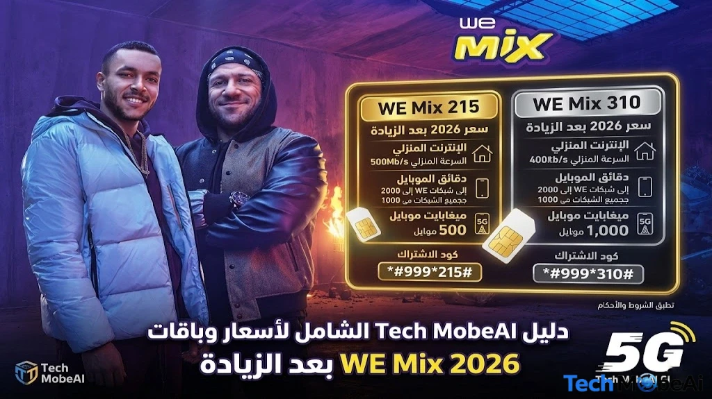 أسعار باقات WE Mix الجديدة 2026 بعد الزيادة | دمج الموبايل والإنترنت المنزلي 1 أسعار باقات WE Mix الجديدة 2026 بعد الزيادة | دمج الموبايل والإنترنت المنزلي