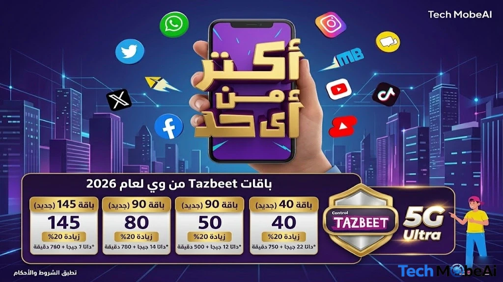 أسعار باقات وي تظبيط 2026 بعد الزيادة (WE Tazbeet) | الأكواد والمميزات