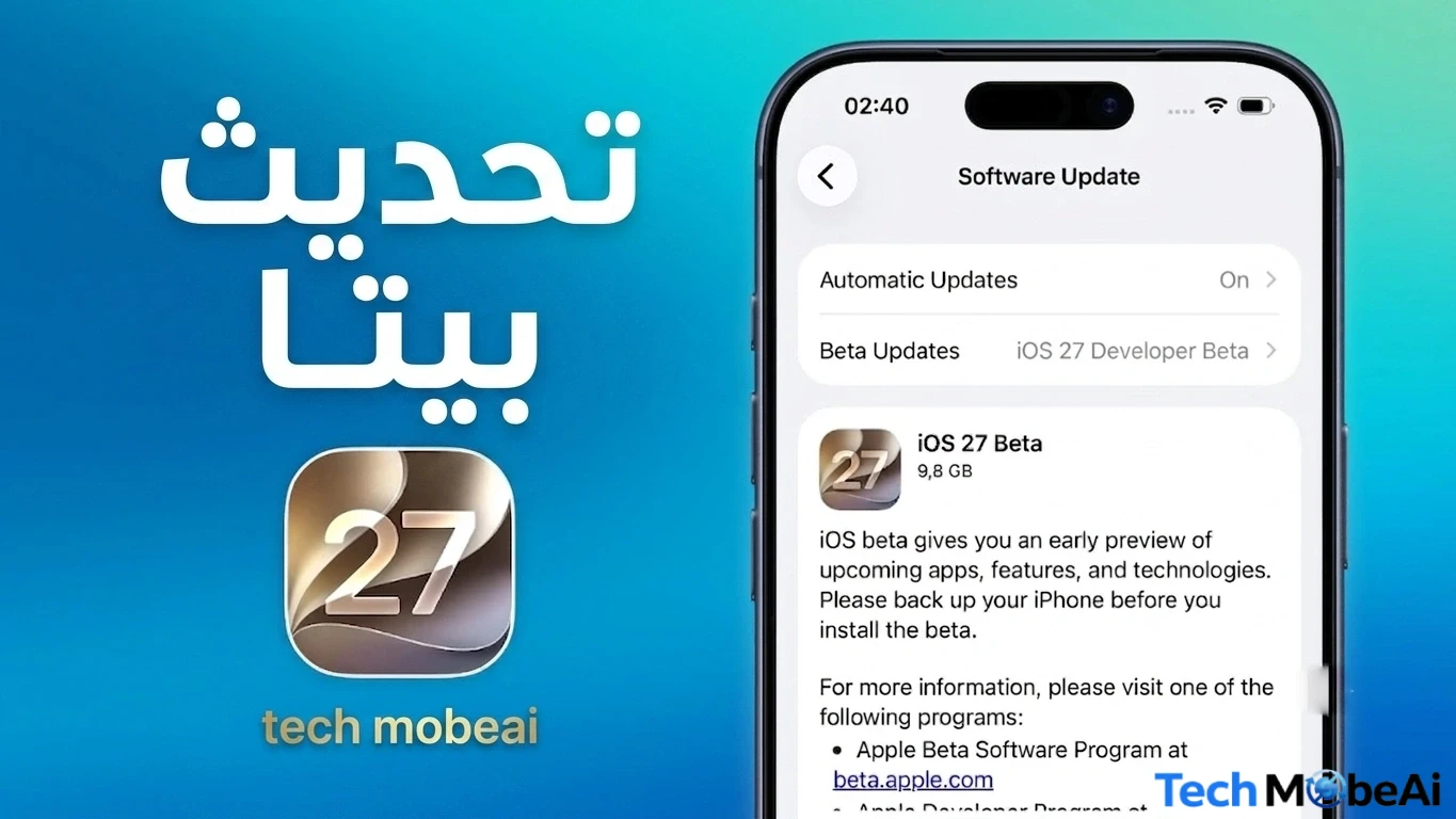كيفية تحميل وتثبيت iOS 27 البيتا بأكثر من طريقة والعودة لإصدارك السابق 1 كيفية تحميل وتثبيت iOS 27 البيتا بأكثر من طريقة والعودة لإصدارك السابق