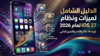 ثورة الذكاء الاصطناعي.. المميزات الكاملة لنظام iOS 27 وقائمة الهواتف المدعومة